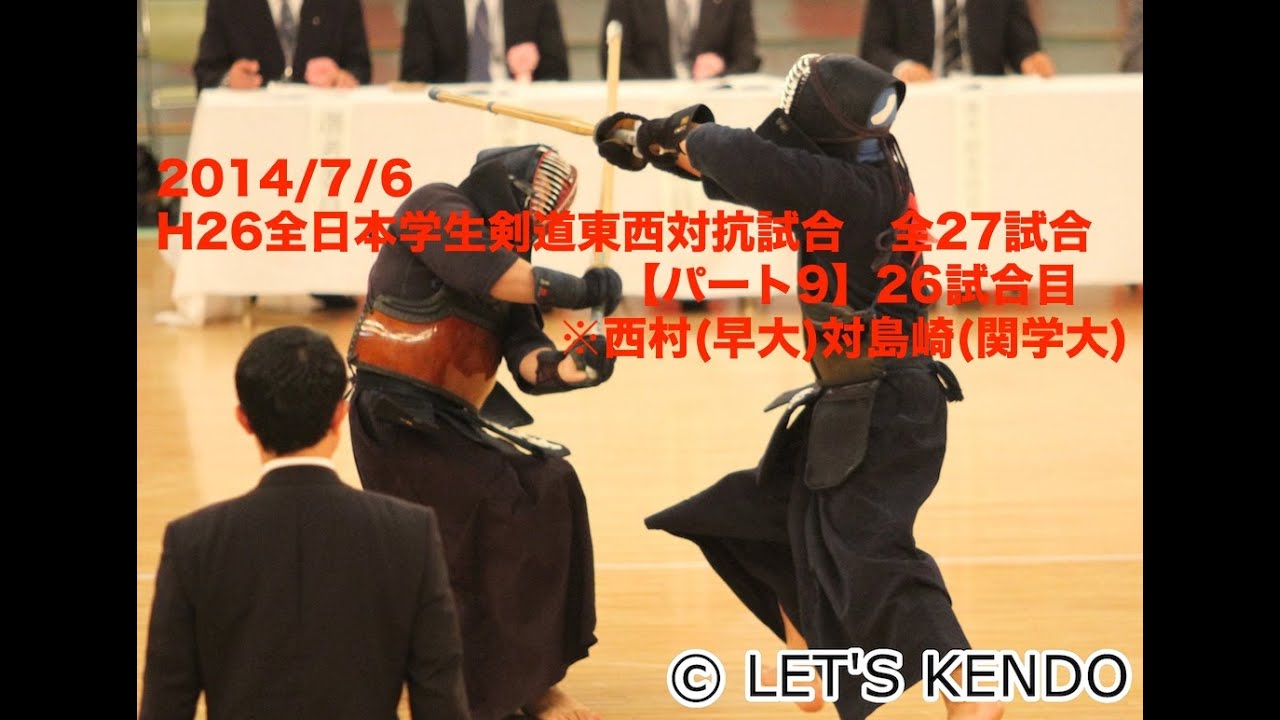 H26全日本学生剣道東西対抗試合 26試合目 西村(早大)対島崎(関学大