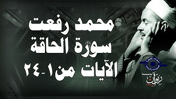 محمد رفعت - سورة الحاقّة [الاية ١-٢٤]