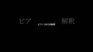 ピアノ1本で再解釈│Fate or Destiny / Hey! Say! JUMP #shorts