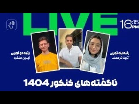 مصاحبه با آترینا فرحمند رتبه یک کشوری و محمدآیدین منفرد رتبه دو کشوری و ناگفته های کنکور 1404 