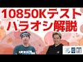 10850Kテスト&ハラオシ解説