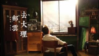 【HD】郝雲 - 去大理 [歌詞字幕][電影《心花路放》插曲][完整高清音質] Breakup Buddies Theme Song - To Dali (主演：黃渤 徐錚）