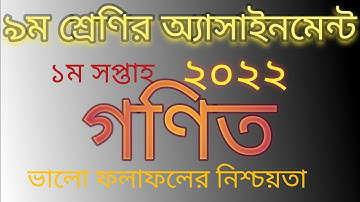 ৯ম শ্রেণির গণিত অ্যাসাইনমেন্টের সমাধান(১ম সপ্তাহ-২০২২) Solution math Assignment of class 9 2022