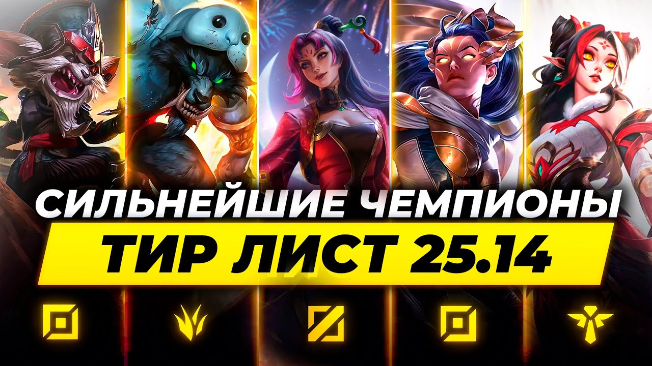 СИЛЬНЕЙШИЕ ЧЕМПИОНЫ И СБОРКИ В ПАТЧЕ 25.14 ⚡ Лига Легенд от Зака ⚡  League of Legends