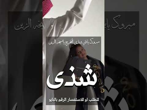 شيله تخرج ابنتي شذى بنتي شذى مبروك يا حلوه البنات شيلات تخرج من الاب ل ابنتها شذى حماسيه اكسبلور 