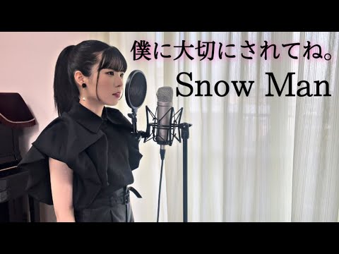 Snow Man『僕に大切にされてね。』フル歌ってみた【耳コピ】covered by ゆいの【歌詞付き】