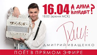 А Дима Выйдет? / Выпуск #3