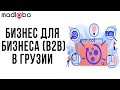 Стоит ли заниматься бизнесом и услугами B2B в Грузии (бизнес для бизнеса)?