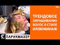 Трендовое окрашивание волос в стиле Иллюминаж. Команда Тимура Бегичева в студии Wella.