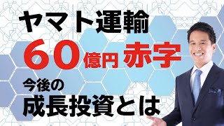 ヤマトHD（ヤマト運輸）の業績が低迷！？60億円の赤字に