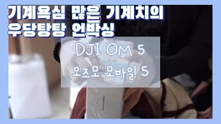 DJI OM 5 오즈모 모바일 5 언박싱 #기계욕심많은기계치