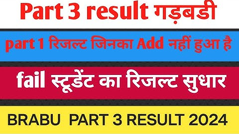 part 3 result sudhar || brabu university part 3 result || part 3 result fail student #video