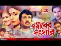 Goribre songsar   bangla movie  jashim  sabana  bapparaj  lima  ahmed sharif