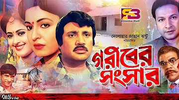 Goribre Songsar (গরীবের সংসার) Bangla Movie | Jashim & Sabana | Bapparaj | Lima | Ahmed Sharif