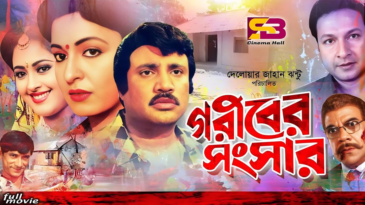 Goribre Songsar (গরীবের সংসার) Bangla Movie | Joshim | Sabana | Bapparaj | Lima |@SB Cinema Hall