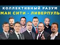 Коллективный разум. Манчестер Сити - Ливерпуль. Прогноз экспертов