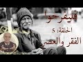 برنامج فليفرحوا الفقر و العصر الحلقة 5 الخامسة الدكتور علي منصور كيالي 