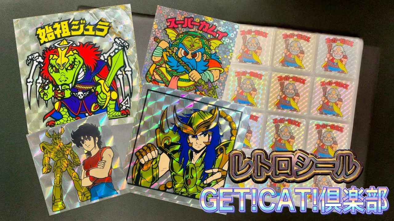 ビックリマン】レトロシールGET!CAT!倶楽部 アマダ聖闘士星矢多め