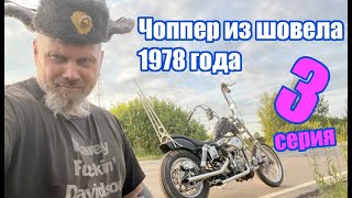 Чоппер из шовела 1978 года. 3 серия . Chopper shovelhead 1978