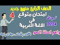 امتحان لغة عربية متوقع ترم تاني      مع أهم اسئلة النحو