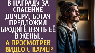 В Награду За Спасение Дочери, Богач Предложил Бродяге Взять Ее В Жены… А Просмотрев Видео С Камер