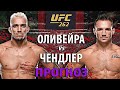 Оливейра ПОЛНЫЙ НОЛЬ? UFC 262: Майкл Чендлер vs Чарльз Оливейра | Прогноз на БОЙ