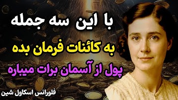 به کائنات فرمان بده ‼️تا ثروت و فراوانی مثل آهنربا‌ جذب کنی 🧲
