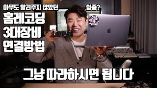 [장비리뷰] 홈레코딩 3대 필수장비 설치방법 | 그냥 보고 따라해보세요.!