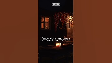 اقم الصلاة لدلوك الشمس الى غسق الليل وقران الفجر | سورة الاسراء حالات واتس
