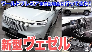 【実車見聞】新型ヴェゼル、世界初公開！　実車は想像以上のスゴさでした…｜Honda VEZEL｜