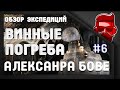 ПОСТПОТОПНЫЕ винные ПОГРЕБА Александра БОВЕ. Судак. #6