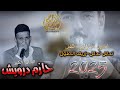 تدلل تدلل زريف الطول الفنان حازم درويش 2025 تسجيلات النورسي 0785100384
