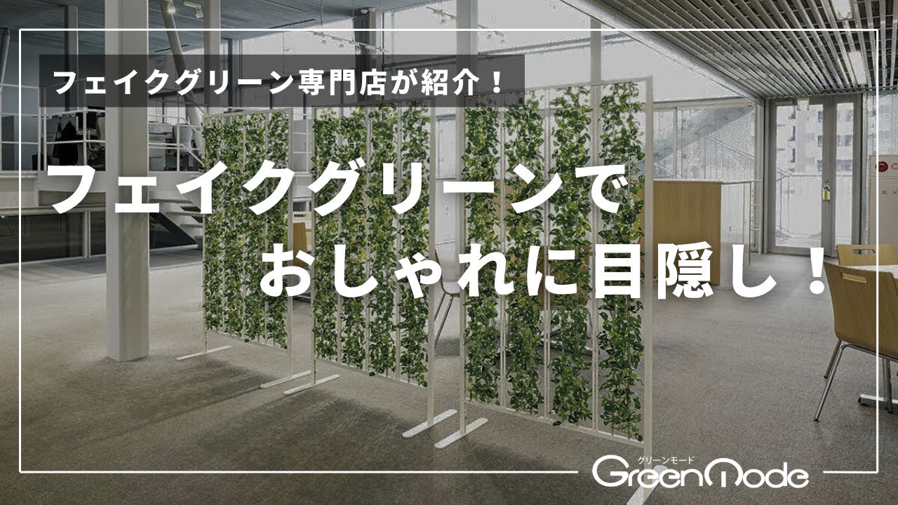 フェイクグリーン 目隠し｜フェイクグリーンでおしゃれに目隠し！ - YouTube