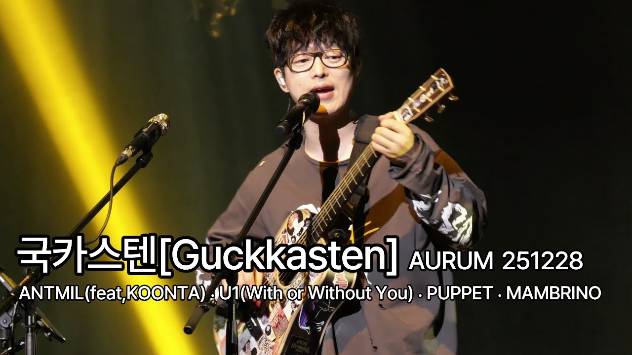 국카스텐[Guckkasten] ANTMIL(feat,KOONTA)ᆞ PUPPETᆞMAMBRINO @2025국카스텐3집발매콘서트AURUM 2일차 251227 블루스퀘어 SOL트레블홀