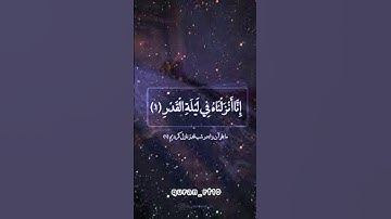 _ إنا أنزلناه في ليلة القدر ❤️ _ القارئ ماهر المعيقلي ❤️ _ [ سورة القدر ]