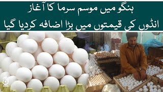 Egg price highly increased in the arrival of winter in Hangu | Inflation in Pakistan | Aaj News