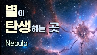 별이 탄생하는 바로 그곳