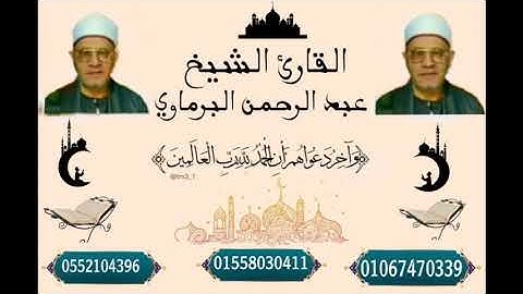 ندوة دينية من مسجد ابو مسافر تلاوة خاشعة للشيخ عبد الرحمن البرماوي من آخر سورة الاسراء/بقرية شنبارة