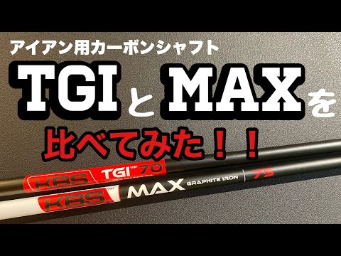 KBS TOUR TGI70 アイアンシャフト 3本セット