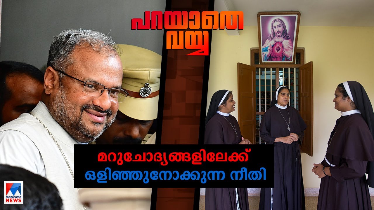 നീതി കാണാത്ത നിയമം; പോരാടിയ സ്ത്രീകളേ നിങ്ങള്‍ വിജയിച്ചിരിക്കുന്നു..!  | Franco Mulakkal Rape case