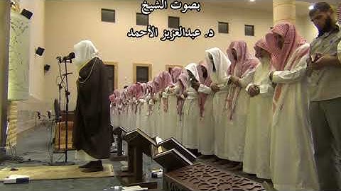 سورة الجن لعام 1433 بصوت الشيخ د. عبدالعزيز الأحمد