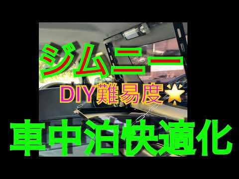 【ジムニーJB23】車中泊快適化装備❗️DIY難易度🌟