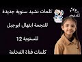 كلمات نشيد سنوية جديدة للنجمة ابتهال ابوجبل 