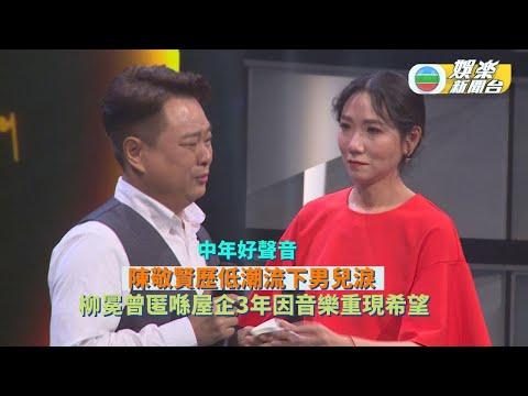 中年好聲音丨柳冕曾匿喺屋企3年因音樂重現希望 陳敬賢歷低潮流下男兒淚