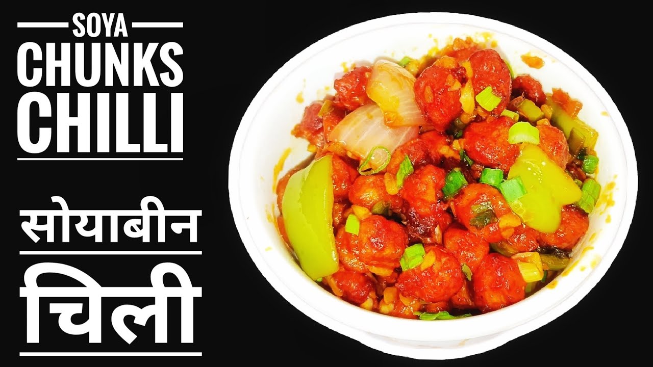 SOYA CHUNKS CHILLI || सोयाबीन चिली || - YouTube