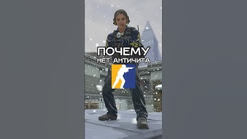ПОЧЕМУ НЕТ АНТИЧИТА В КС2 #cs2 #cs2tv