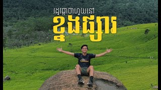 រដូវផ្កាចាហួយនៅខ្នងផ្សារ - Khnong Psa