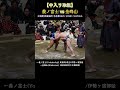 【中入り取組】義ノ富士 vs 金峰山❗大相撲 鈴鹿場所 |冬巡業 2025年 SUMO Winter Tour