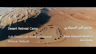 Desert Retreat Camp/ مخيم البر السياحي