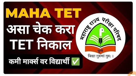 असा चेक करा TET निकाल ✅ Maha Tet result 2024 I Tet result 2024 I Maha Tet result update #tetresult